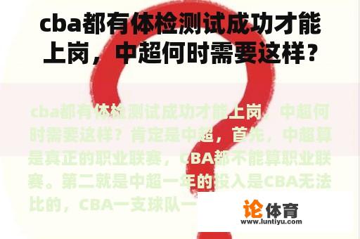 cba都有体检测试成功才能上岗，中超何时需要这样？