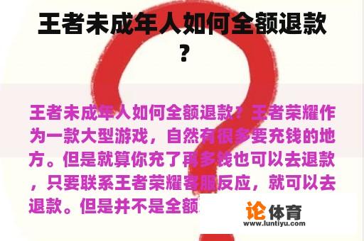 王者未成年人如何全额退款？