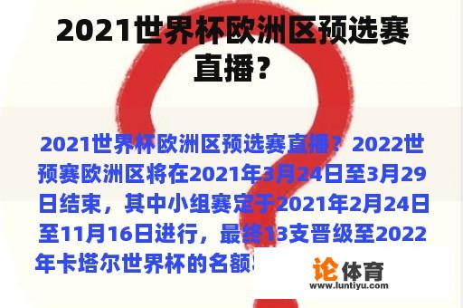 2021世界杯欧洲区预选赛直播？