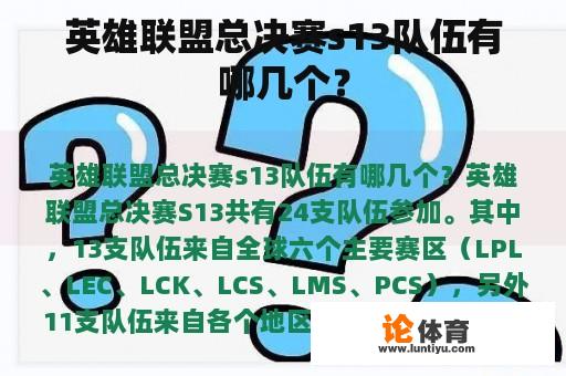 英雄联盟总决赛s13队伍有哪几个？