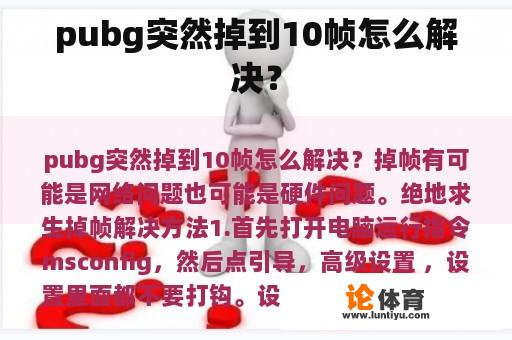 pubg突然掉到10帧怎么解决？