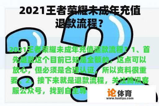 2021王者荣耀未成年充值退款流程？