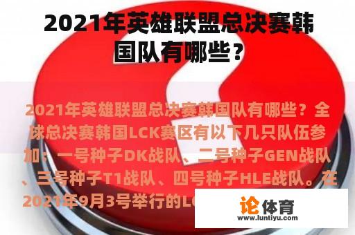 2021年英雄联盟总决赛韩国队有哪些？