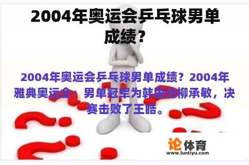 2004年奥运会乒乓球男单成绩？