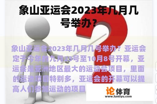 象山亚运会2023年几月几号举办？