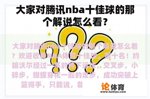 大家对腾讯nba十佳球的那个解说怎么看？