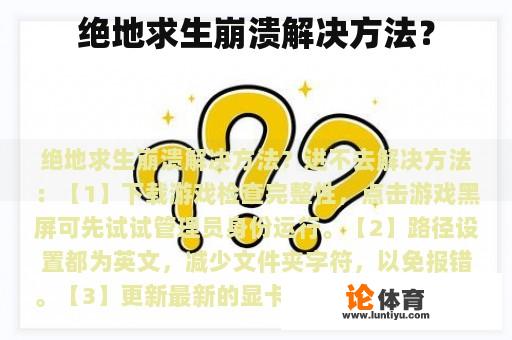 绝地求生崩溃解决方法? 绝地求生崩溃解决方法?