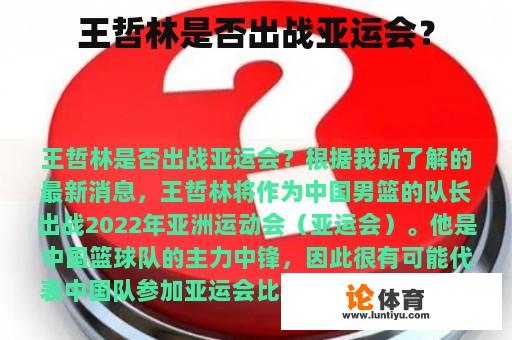 王哲林是否出战亚运会？