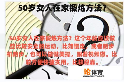 50岁女人在家锻炼方法？