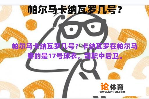 帕尔马卡纳瓦罗几号？