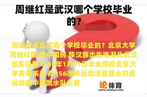 周继红是武汉哪个学校毕业的？