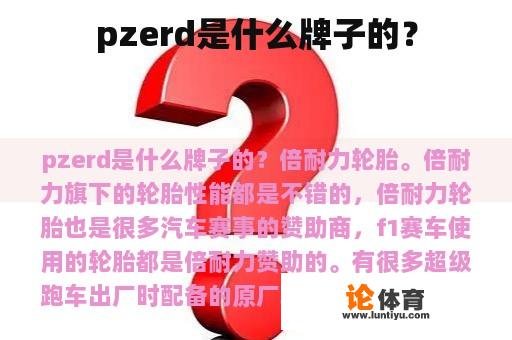 pzerd是什么牌子的？