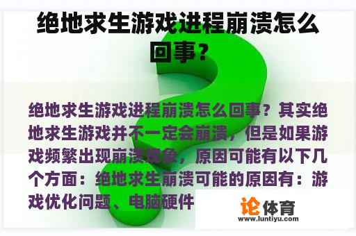 绝地求生游戏进程崩溃怎么回事？