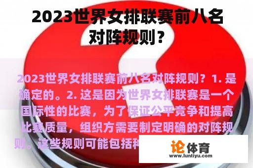 2023世界女排联赛前八名对阵规则？