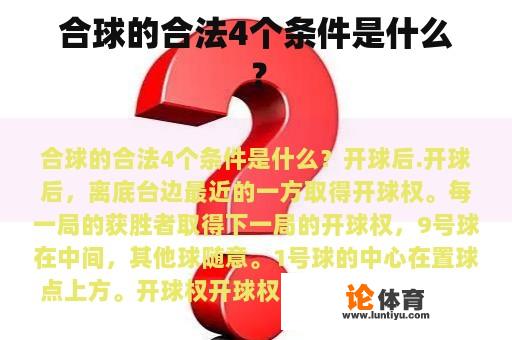 合球的合法4个条件是什么? 合球的合法4个条件是什么?