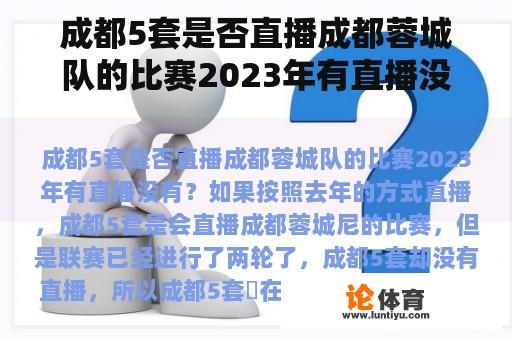 成都5套是否直播成都蓉城队的比赛2023年有直播没有? 成都5套是否直播成都蓉城队的比赛2023年有直播没有?