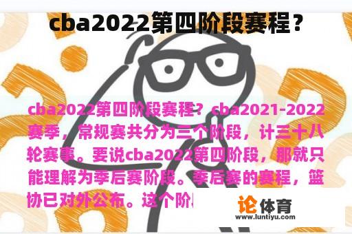 cba2022第四阶段赛程？