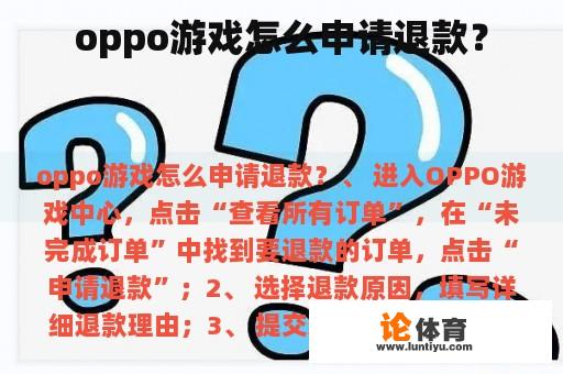 oppo游戏怎么申请退款？