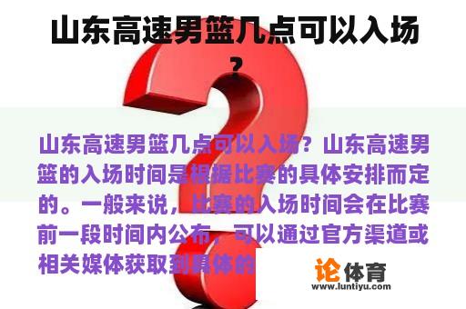 山东高速男篮几点可以入场？