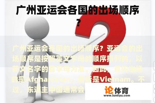 广州亚运会各国的出场顺序？