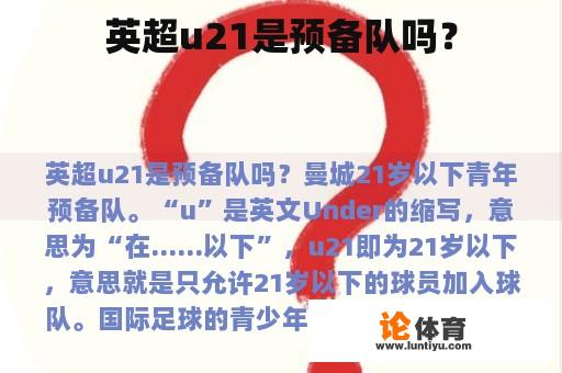 英超u21是预备队吗？