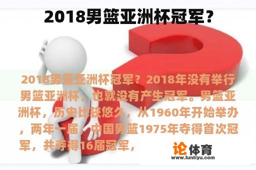 2018男篮亚洲杯冠军？