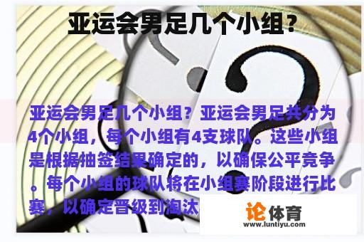 亚运会男足几个小组？