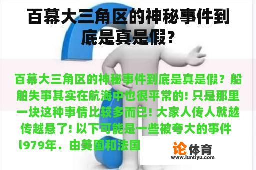 百幕大三角区的神秘事件到底是真是假？