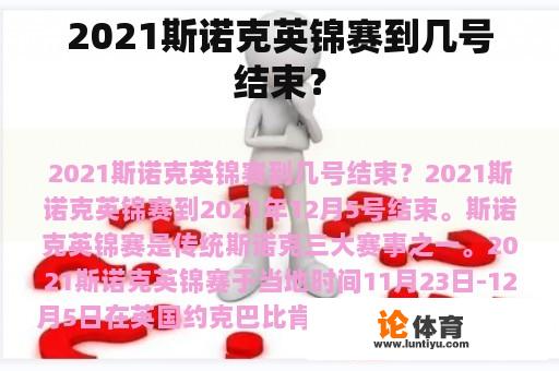 2021斯诺克英锦赛到几号结束？