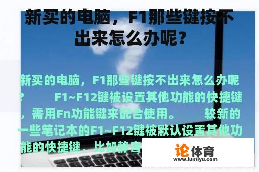 新买的电脑，F1那些键按不出来怎么办呢？