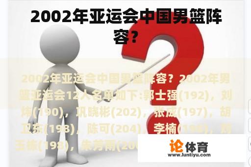 2002年亚运会中国男篮阵容？