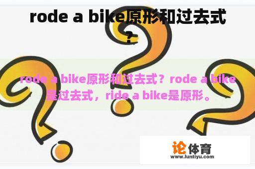 rode a bike原形和过去式？