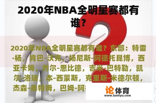 2020年NBA全明星赛都有谁？