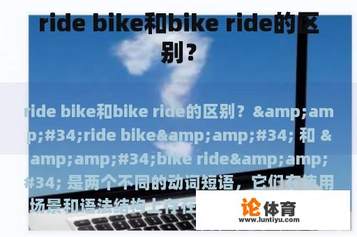 ride bike和bike ride的区别？