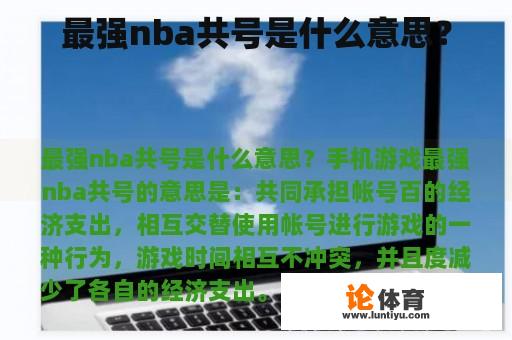 最强NBA共享号码是什么意思?