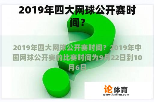 2019年四大网球公开赛时间？