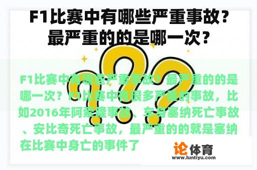 F1比赛中有哪些严重事故？最严重的的是哪一次？