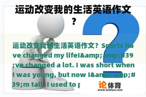 运动改变我的生活英语作文？