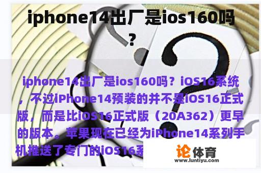 iphone14出厂是ios160吗？