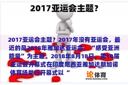 2017亚运会主题? 2017亚运会主题?