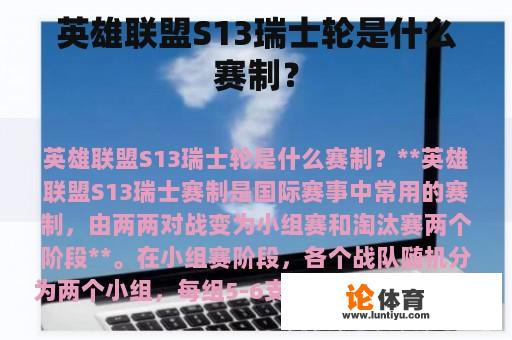 英雄联盟S13瑞士轮是什么赛制？