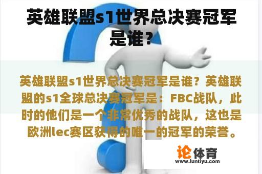 英雄联盟s1世界总决赛冠军是谁？