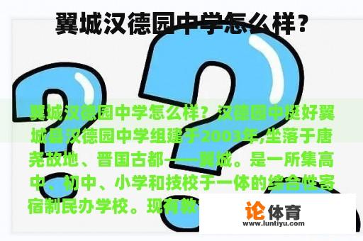 翼城汉德园中学怎么样？