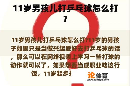 11岁男孩儿打乒乓球怎么打?