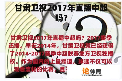 甘肃卫视2017年直播中超吗？