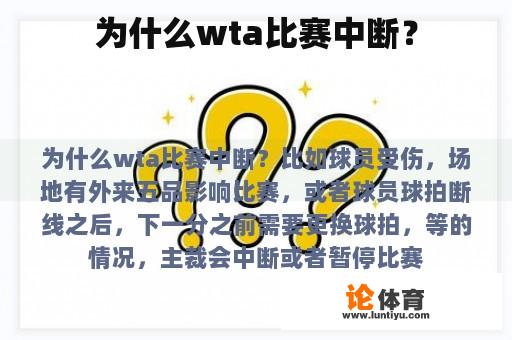 为什么wta比赛中断？