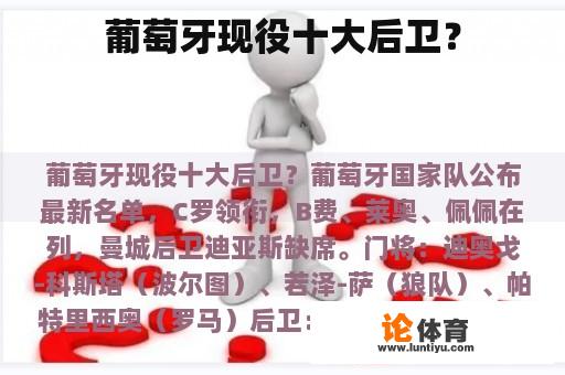 葡萄牙现役十大后卫? 葡萄牙现役十大后卫?