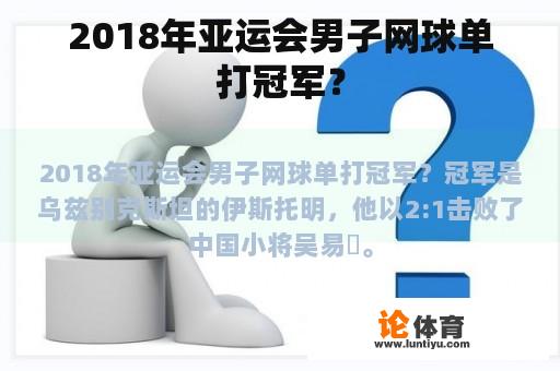 2018年亚运会男子网球单打冠军？