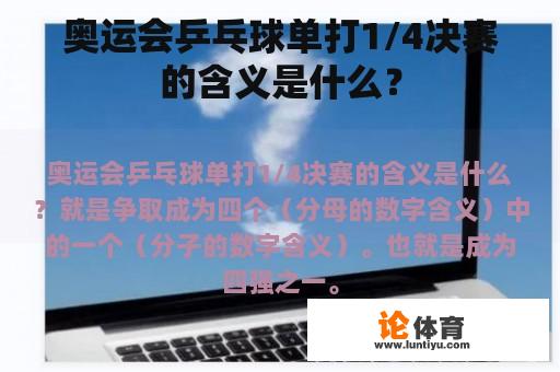 奥运会乒乓球单打1/4决赛的含义是什么？