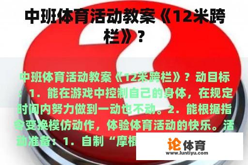 中班体育活动教案《12米跨栏》？